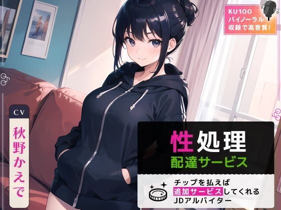 性処理配達サービス 〜チップを払えば追加サービスしてくれるJDアルバイター〜