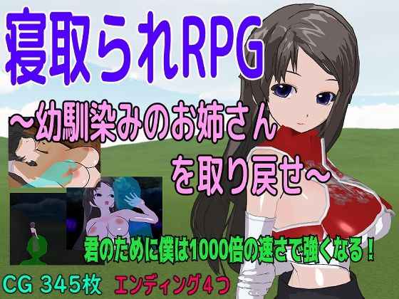 寝取られRPG〜幼馴染みのお姉さんを取り戻せ〜