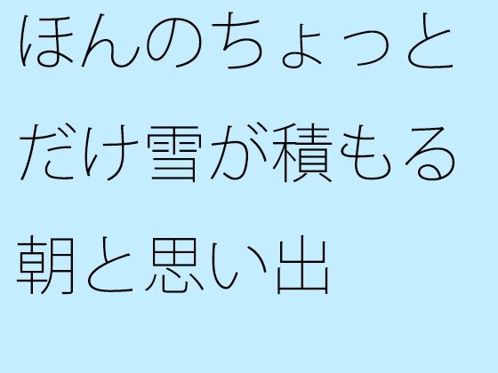 【無料】ほんのちょっとだけ雪が積もる朝と思い出