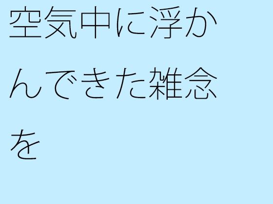 空気中に浮かんできた雑念をキレイにまとめる