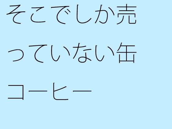 そこでしか売っていない缶コーヒー