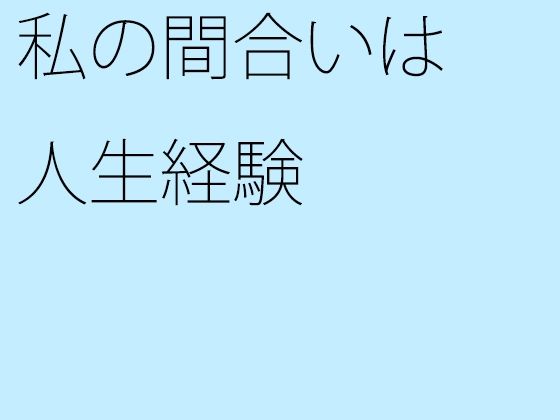 【無料】私の間合いは人生経験