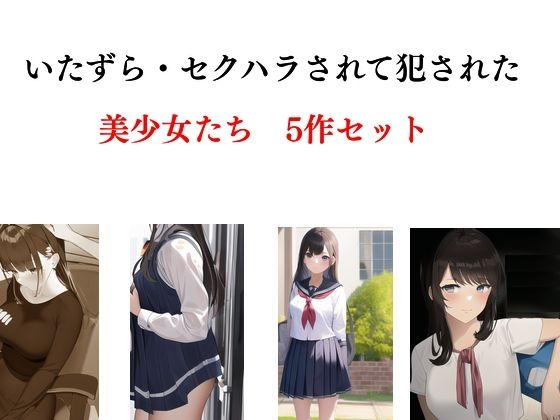 いたずら・セクハラされて犯●れた美少女たち 5作セット