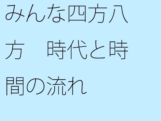 【無料】みんな四方八方 時代と時間の流れ