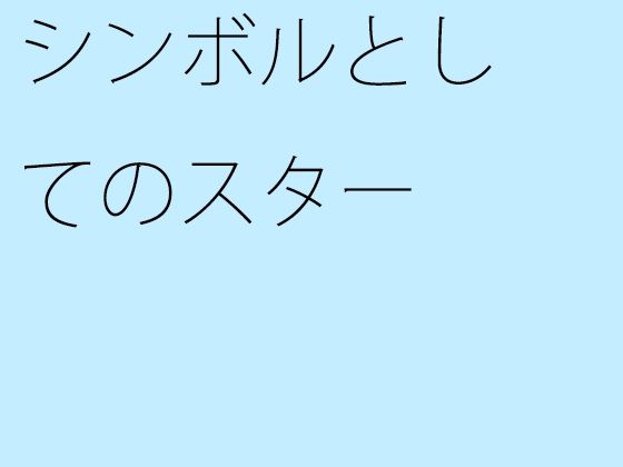 【無料】シンボルとしてのスター