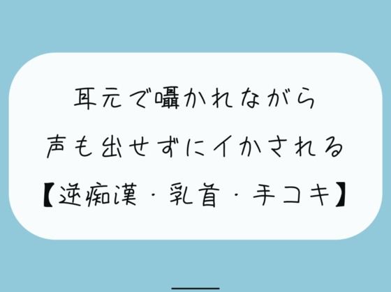 【無料8分 / 逆痴●】声の出せない状況で女の子に耳元で囁かれながら、情けなくパンツの中に射精しちゃおうね