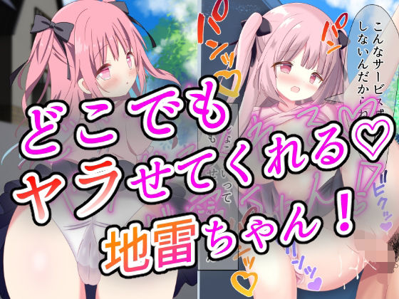 【無料】どこでもヤラせてくれる地雷ちゃん【無料作品版】