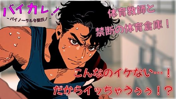 イケない！（イッちゃうぅ！）ホ・ウ・カ・ゴ保健体育！体育倉庫で気になってた低音ボイス体育教師と連続絶頂！？ ASMR/バイノーラル/筋肉/年上/教師/生徒/中出し