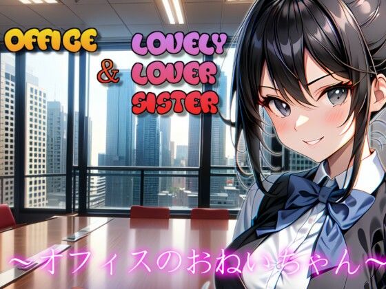 オフィスのおねいちゃん 〜Lovely Lover Sister〜