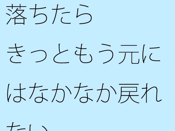 落ちたらきっともう元にはなかなか戻れない