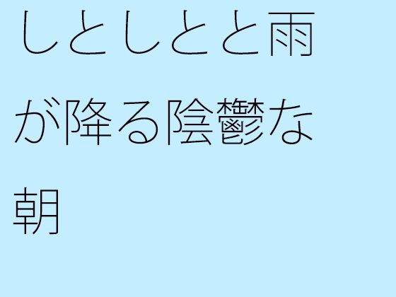 【無料】しとしとと雨が降る陰鬱な朝