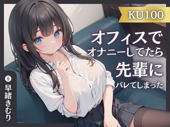 【KU100】オフィスでオナニーしてたら先輩にバレてしまった