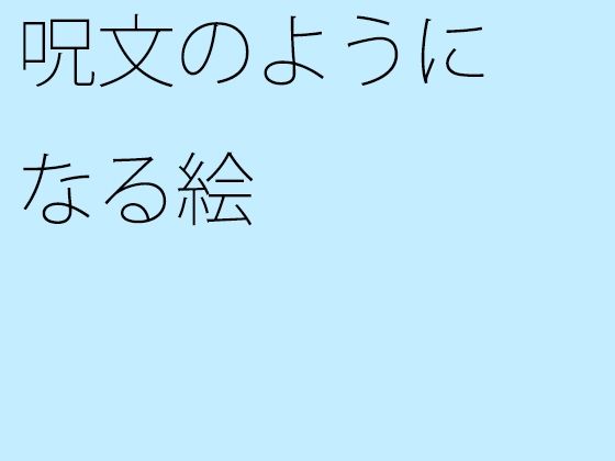 【無料】呪文のようになる絵