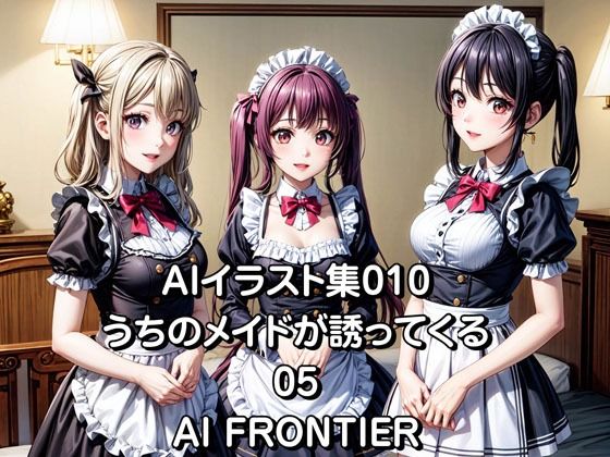 AI FRONTIER/AIイラスト集010/うちのメイドが誘ってくる/05