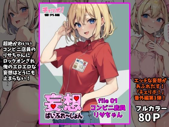 妄想ばいぶれ〜しょん file01:コンビニ店員リサちゃん（チェリボ！番外編）