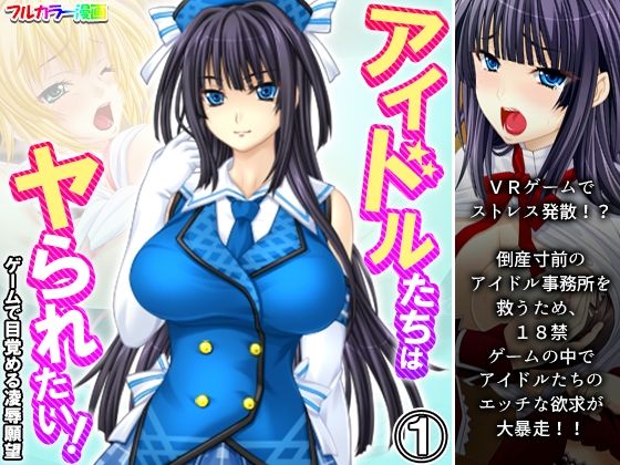 アイドルたちはヤられたい！ゲームで目覚める凌●願望 1巻