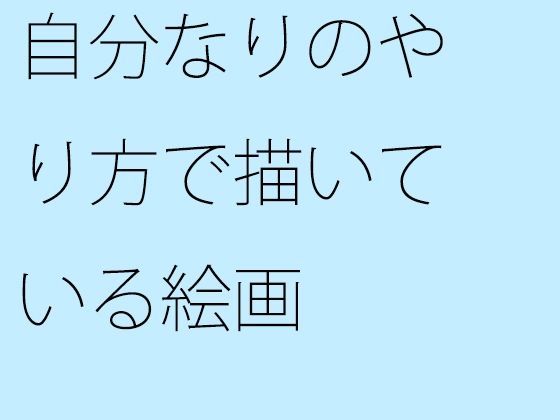 自分なりのやり方で描いている絵画