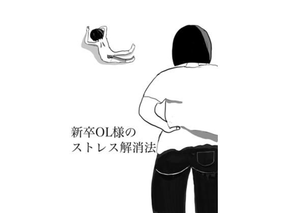 新卒OL様のストレス解消法