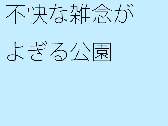 不快な雑念がよぎる公園