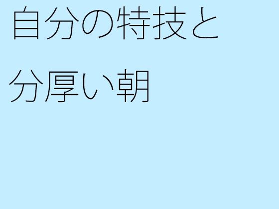 【無料】自分の特技と分厚い朝