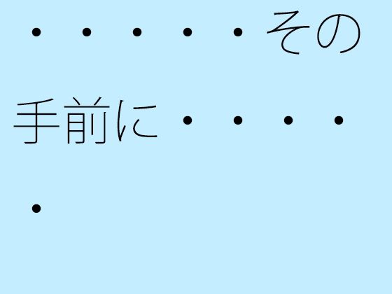 【無料】・・・・・その手前に・・・・・