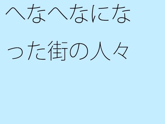 【無料】へなへなになった街の人々