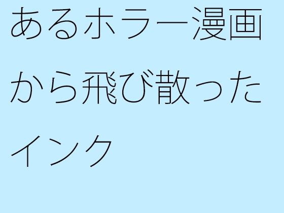 【無料】あるホラー漫画から飛び散ったインク