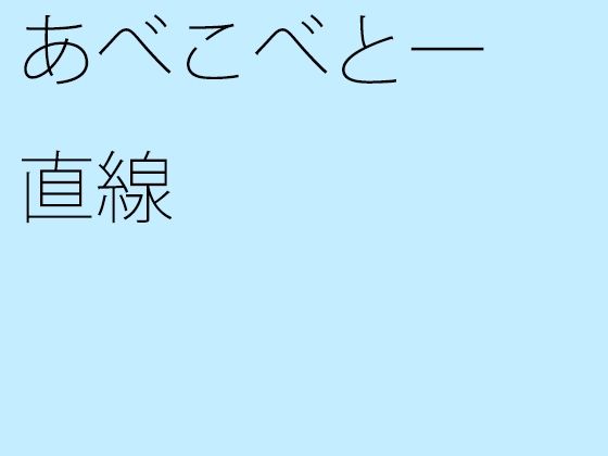 【無料】あべこべと一直線