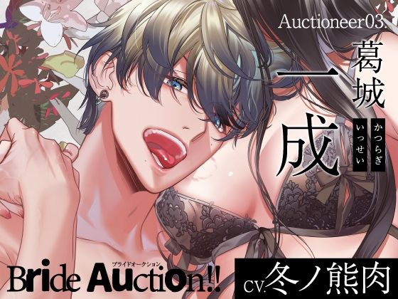 【CV.冬ノ熊肉】Bride Auction！！（ブラオク）Auctioneer03.葛城一成