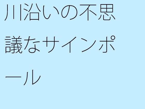 【無料】川沿いの不思議なサインポール