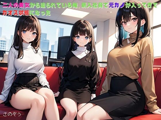 【小説】二人の美女から迫られている俺、新入社員で元カノが入ってきてカオス状態になった