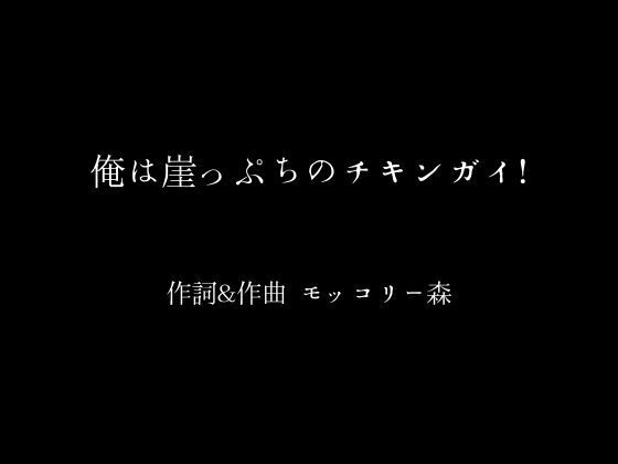 俺は崖っぷちのチキンガイ！