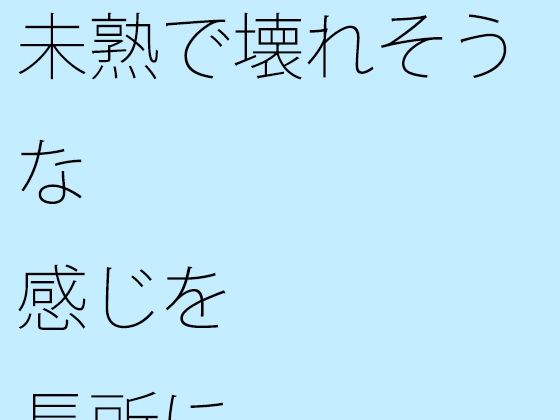 【無料】未熟で壊れそうな感じを長所に