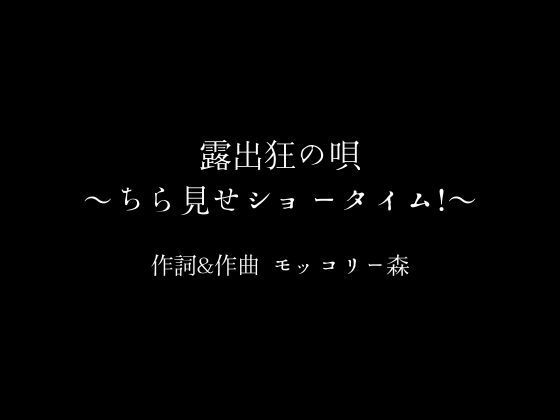 露出狂の唄〜ちら見せショータイム！〜