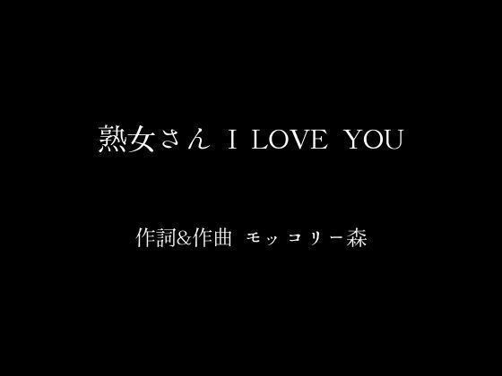 熟女さん I LOVE YOU