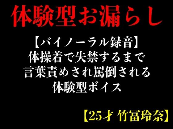 【バイノーラル録音】体操着で失禁するまで言葉責めされ罵倒される体験型ボイス【25才 竹冨玲奈】