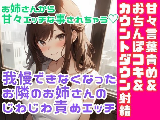 [同人誌]「ソフトMさん向け/我慢できなくなったお隣のお姉さんのじわじわ責めエッチ/甘々言葉責め＆ おちんぽコキ＆ カウントダウン射精」(どきどきぼいす)