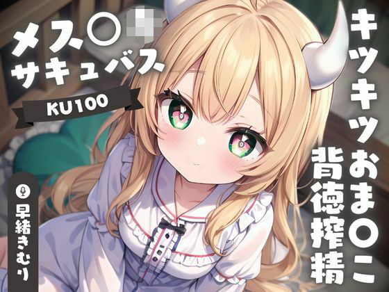 [同人誌]「【KU100】メス○キサキュバスちゃんのキツキツおま〇こ背徳搾精」(いたずらえっち 〜性癖よ恍惚なれ〜)