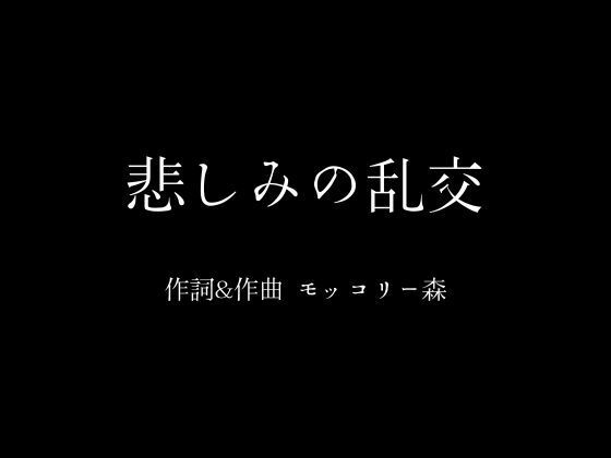 悲しみの乱交