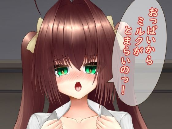 おっぱいからミルクがとまらいのっ！