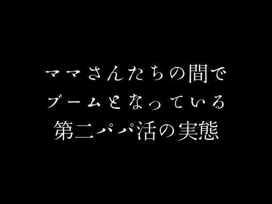 ママさんたちの間でブームとなっている第二パパ活の実態