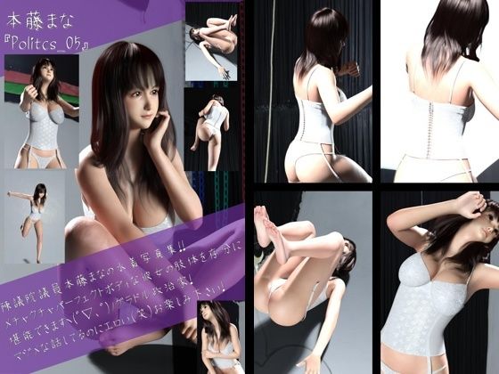 [同人誌]「最強のグラドル政治家本藤まなの水着写真集 Politics-05」(Libido-Labo)