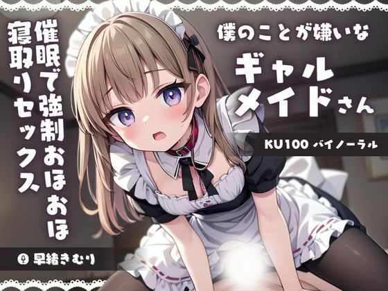 【KU100】僕のことが嫌いなギャルメイドさんを催●でわからせる！強●おほおほ寝取りセックス