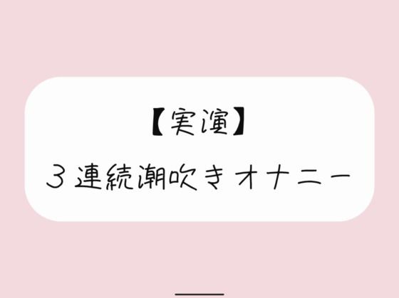 【実演オナニー】おまんこ連続イキでたくさん潮吹きしちゃう