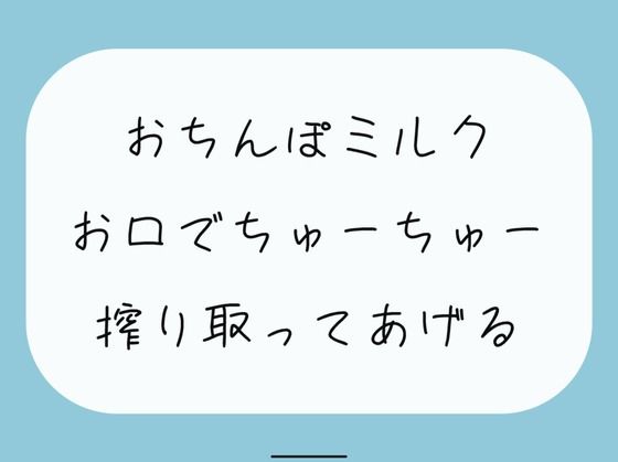 【ごっくん】君のおちんぽミルクお口でちゅーちゅー搾り取ってあげるね