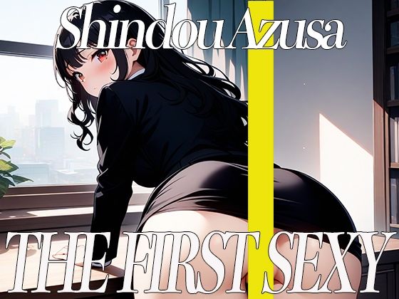 低音ボイスOLが初めてのセルフスパンキングでアヘ顔オホ声絶頂オナニー！THE FIRST SEXY 進藤あずさ