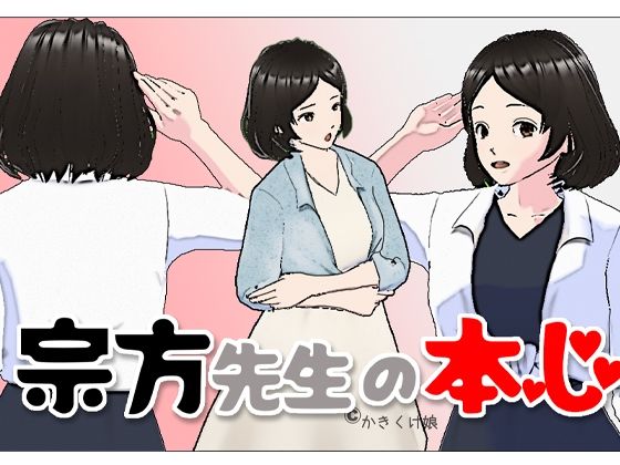 宗方先生の本心