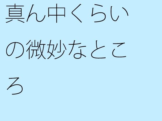 【無料】真ん中くらいの微妙なところ