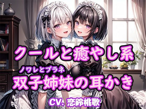 【KU100】クールと癒し系双子姉妹の耳かき〜ノワレとブラネ【CV.恋鈴桃歌】