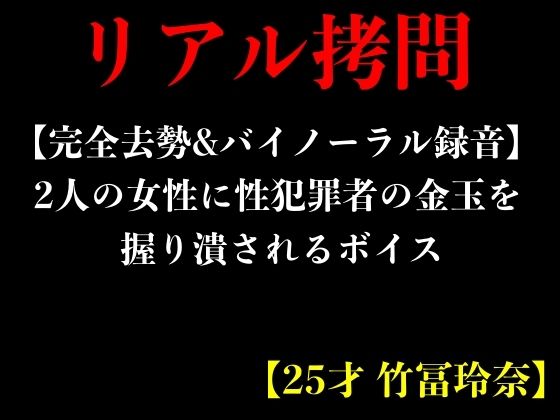 【完全去勢＆バイノーラル録音】2人の女性に性犯罪者の金玉を握り潰されるボイス【25才 竹冨玲奈】